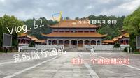 Vlog.株洲炎陵县的炎帝陵，确实没有太多看头，环境和空气还不错，就当走了个过场吧。