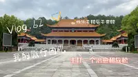 Vlog.株洲炎陵县的炎帝陵，确实没有太多看头，环境和空气还不错，就当走了个过场吧。