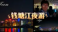 [杭州旅游]一定要看一次的钱塘江夜游｜记得加衣服，甲板非常冷