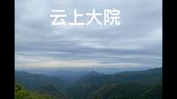 云上大院，一个夏天要盖被子的地方