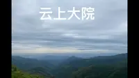 云上大院，一个夏天要盖被子的地方