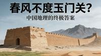 春风不度玉门关？古诗里的地理谜题！
