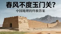 春风不度玉门关？古诗里的地理谜题！