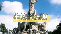 羊城因羊而生，五羊雕像位于广州白云山。