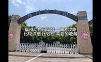 福州动物园一日游攻略 溜娃篇