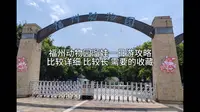 福州动物园一日游攻略 溜娃篇