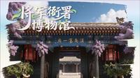 将军衙署博物馆活动