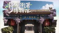 将军衙署博物馆活动