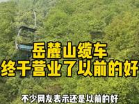 长沙岳麓山新缆车正式营业，上去50下来40往返80大家觉得贵？还是非常怀念以前的镂空露天缆车啊！#岳麓山滑道 #岳麓山游玩攻略 #长沙旅游攻略#长沙网红打卡地