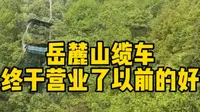 长沙岳麓山新缆车正式营业，上去50下来40往返80大家觉得贵？还是非常怀念以前的镂空露天缆车啊！#岳麓山滑道 #岳麓山游玩攻略 #长沙旅游攻略#长沙网红打卡地