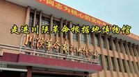 走进川陕革命根据地博物馆