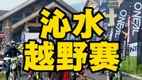 2026年6月26日，北京老甲越野摩托嘉年华，第一站山西沁水县，鹿台山景区！四大组别十大趣味赛，等你来挑战！央视播报，张雪机车，益达机车，易伟特电动进驻助力