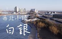 航拍白银，带大家看看西北重工业小镇，也是我的家乡。