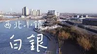 航拍白银，带大家看看西北重工业小镇，也是我的家乡。