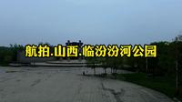 航拍.山西.临汾汾河公园