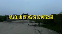 航拍.山西.临汾汾河公园