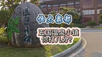 江门恩平恒大泉都，这景点你会打几分？