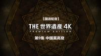 【国语配音】世界遗产4K特别版 09 莫高窟（中国）