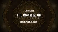 【国语配音】世界遗产4K特别版 09 莫高窟（中国）