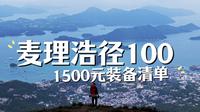 1500元挑战麦理浩径100公里