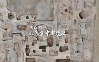 “考古中国” 北京金中都遗址
