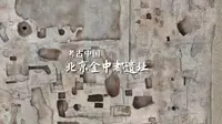 “考古中国” 北京金中都遗址