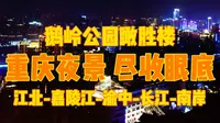 登临鹅岭公园瞰胜楼，重庆夜景尽收眼底，重庆母城渝中区太美了