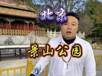 8分钟详解景山公园，您不知道的都在这#景山公园#紫圆 #北京旅游