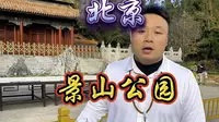 8分钟详解景山公园，您不知道的都在这#景山公园#紫圆 #北京旅游