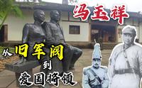 参观重庆冯玉祥故居，爱国将领却死在了黑海轮船上，太惋惜了！