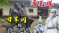 参观重庆冯玉祥故居，爱国将领却死在了黑海轮船上，太惋惜了！