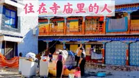 八廓街上的免费小众景点：木如宁巴寺，住着居民，古老又有些破败