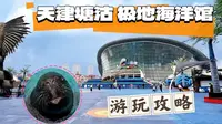 天津塘沽极地海洋馆游玩攻略，纯干货，京津冀唯一的极地海洋馆，适合遛娃