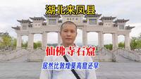 比敦煌莫高窟年代更久远的石窟，湖北省恩施州来凤县仙佛寺石窟