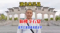 比敦煌莫高窟年代更久远的石窟，湖北省恩施州来凤县仙佛寺石窟