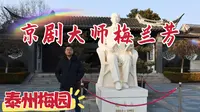 漫游泰州梅园，走入京剧大师梅兰芳祖居地，感受先生的铮铮铁骨