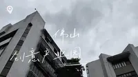 佛山-创意产业园