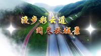 云南昭通市昭璞绿道宣传片