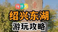 绍兴东湖游玩最细攻略