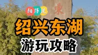 绍兴东湖游玩最细攻略
