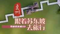 跟着苏东坡去旅行｜33惠州。去惠州看白鹤峰苏家大宅，在惠州西湖遇见朝云墓。