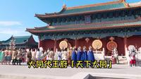 2025.9.7 大同代王府「天下大同」