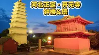 河北正定开元寺，最后的0.5座唐构，我来了！