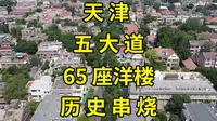 天津五大道硬核旅游攻略：一口气说尽65处小洋楼故宅史|徐公读城|天津旅游攻略|天津打卡|天津景点推荐|马连良故居学唱《淮河营》