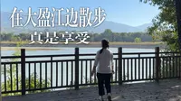 自驾旅行第71天：游览国家湿地公园。大盈江风光带，河流蜿蜒、植物繁茂、鸟儿成群，漫步其间真是舒服。