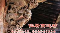 浙江台州仙居县高迁村，国内保存最好的明清时期木雕窗棂，浙东民居的代表三透九门堂