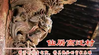 浙江台州仙居县高迁村，国内保存最好的明清时期木雕窗棂，浙东民居的代表三透九门堂