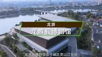 111.龙游县博物馆 红木小镇线路 #美景连连看 #旅游更有理由