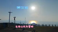 2025舟山游12-马目山风车营地
