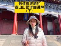 泰山鼎碧霞祠大观峰详细讲解来了